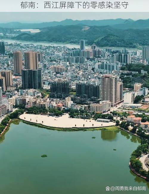 郁南：西江屏障下的零感染坚守