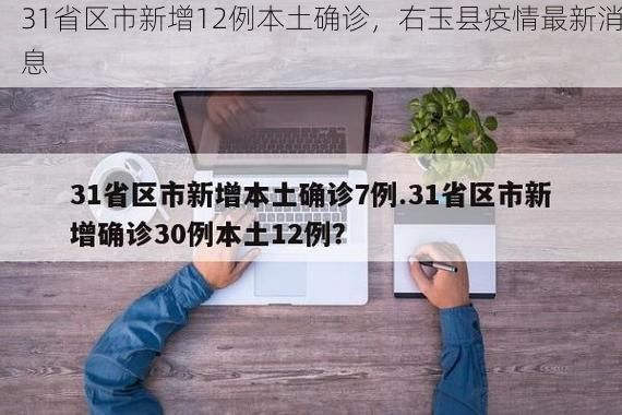 31省区市新增12例本土确诊,右玉县疫情最新消息